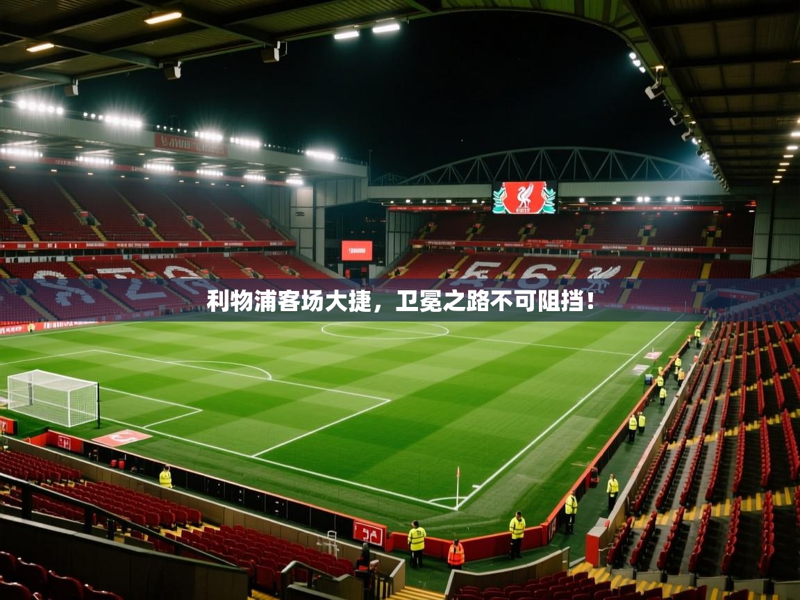 利物浦客场大捷，卫冕之路不可阻挡！  第2张