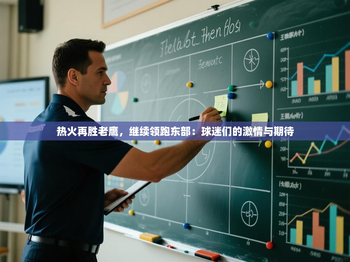 热火再胜老鹰,继续领跑东部:球迷们的激情与期待 第1张