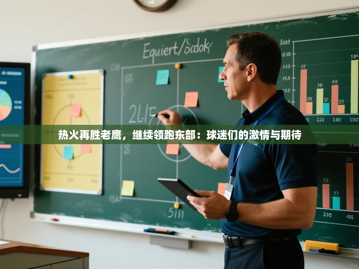 热火再胜老鹰,继续领跑东部:球迷们的激情与期待 第2张