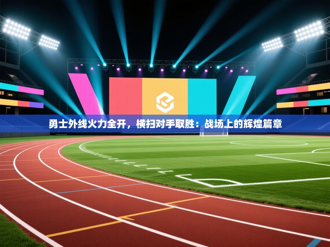 勇士外线火力全开，横扫对手取胜：战场上的辉煌篇章  第2张