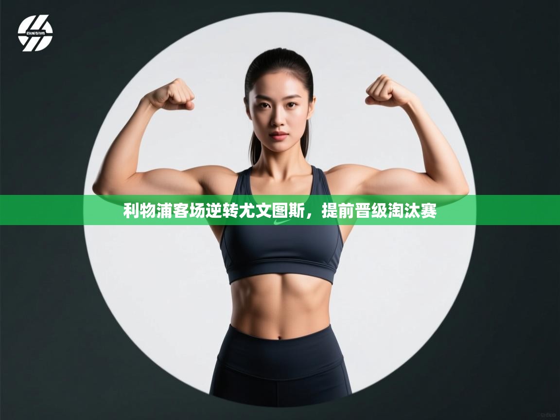 利物浦客场逆转尤文图斯，提前晋级淘汰赛  第1张