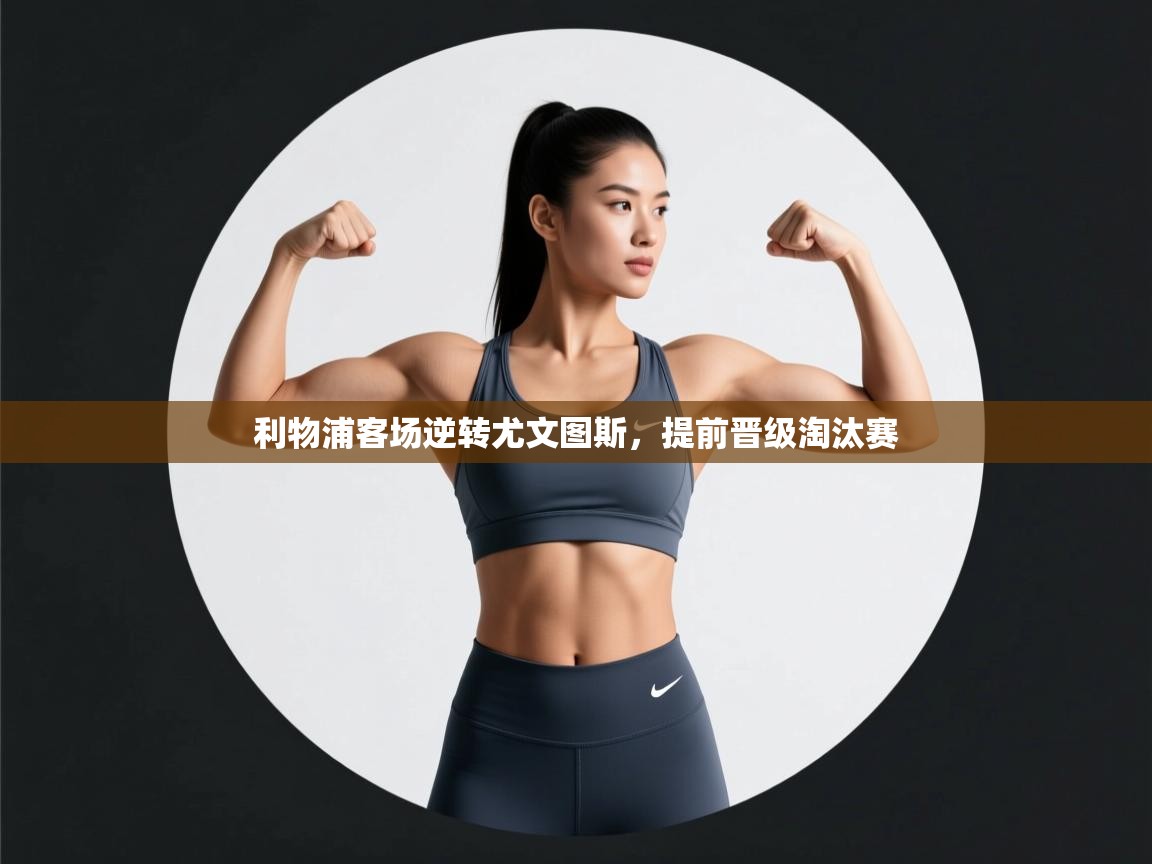 利物浦客场逆转尤文图斯，提前晋级淘汰赛  第2张