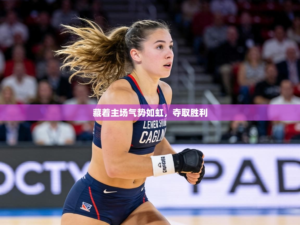藏着主场气势如虹，夺取胜利  第1张