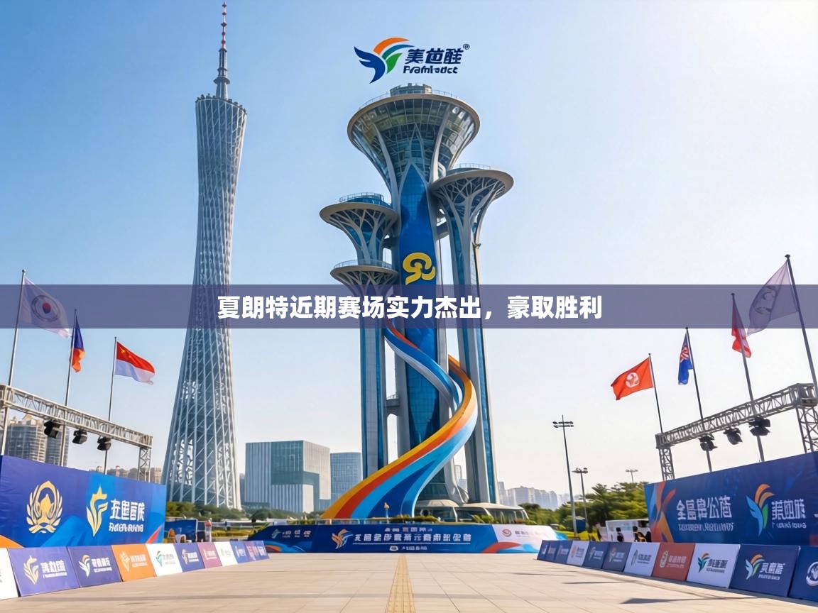 夏朗特近期赛场实力杰出，豪取胜利  第1张