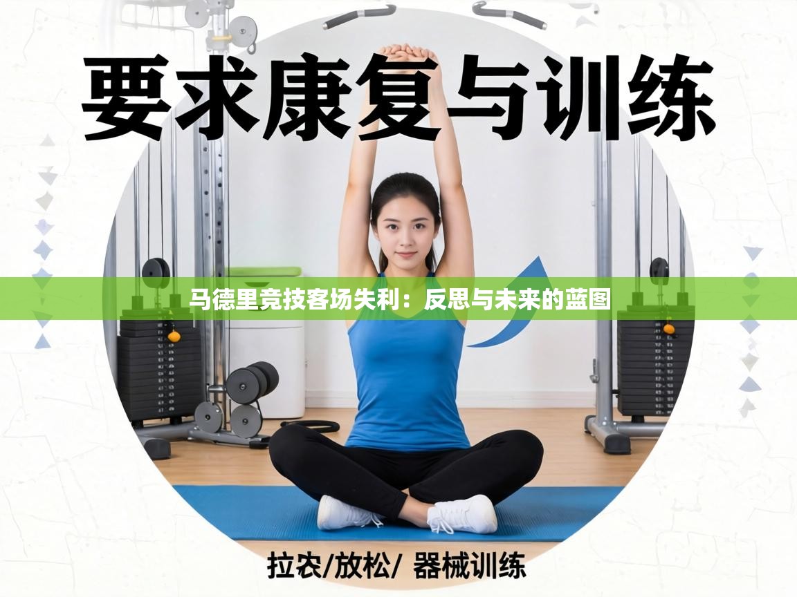 马德里竞技客场失利：反思与未来的蓝图  第1张