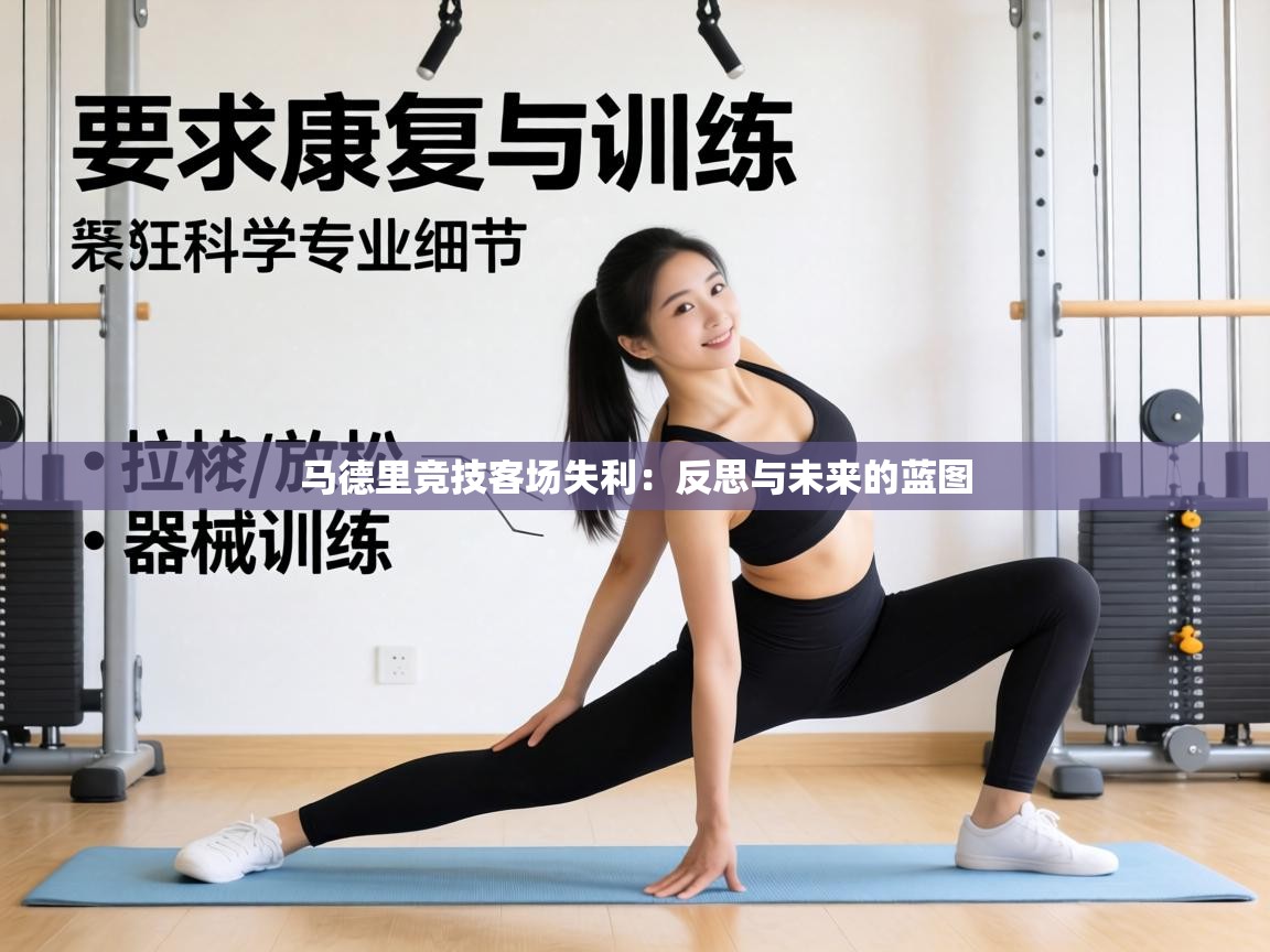 马德里竞技客场失利：反思与未来的蓝图  第2张