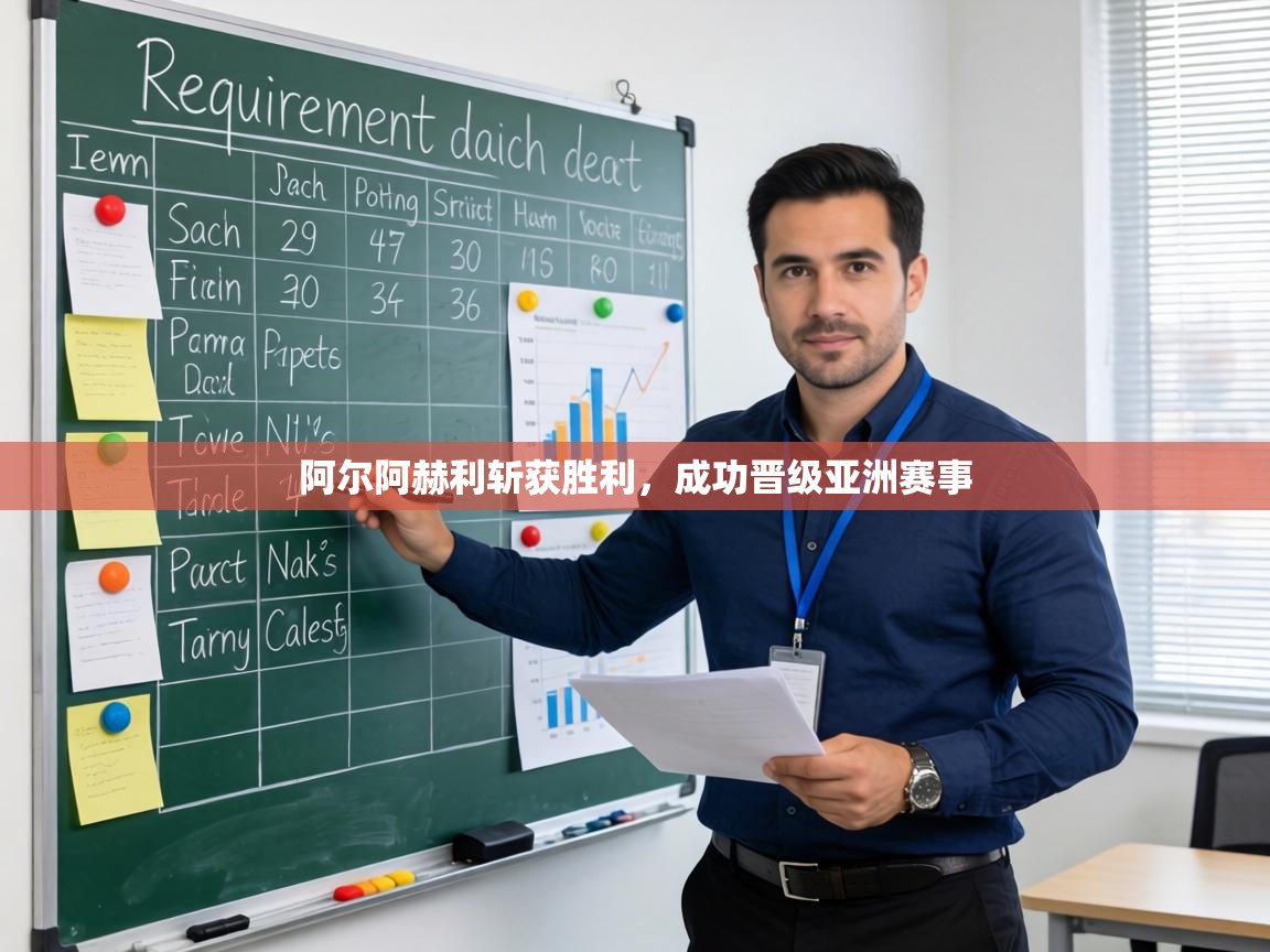 阿尔阿赫利斩获胜利，成功晋级亚洲赛事  第1张