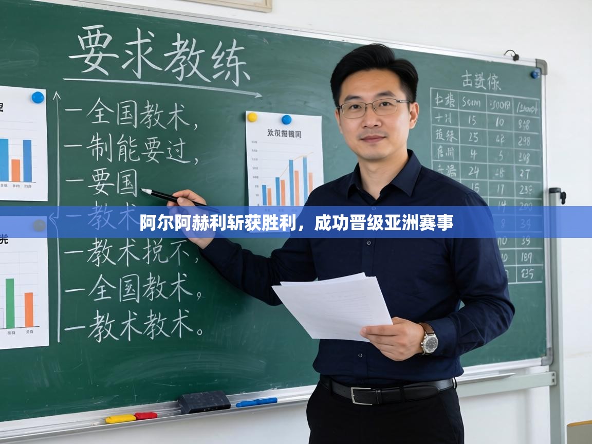 阿尔阿赫利斩获胜利，成功晋级亚洲赛事  第2张