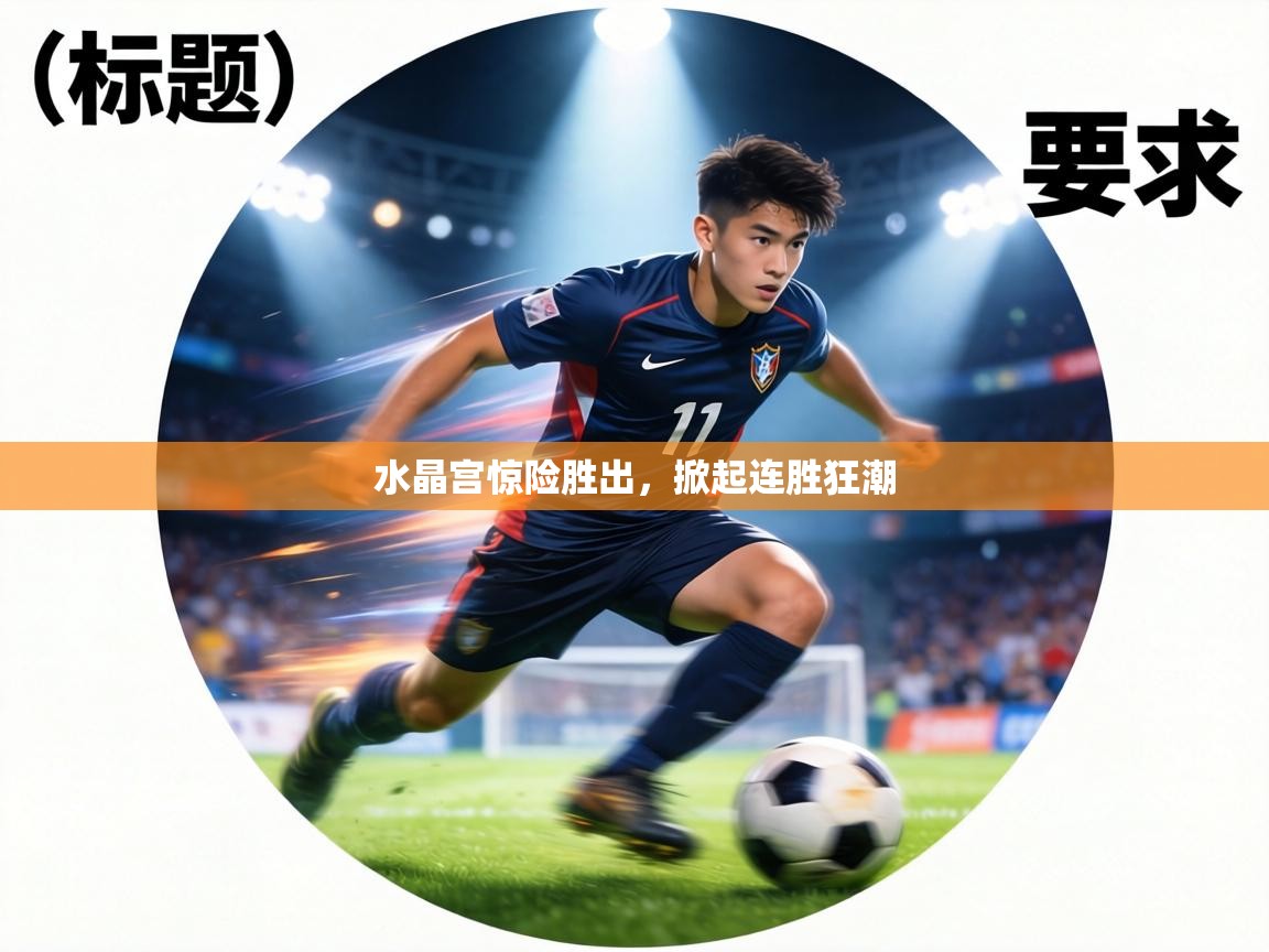 水晶宫惊险胜出,掀起连胜狂潮 第2张