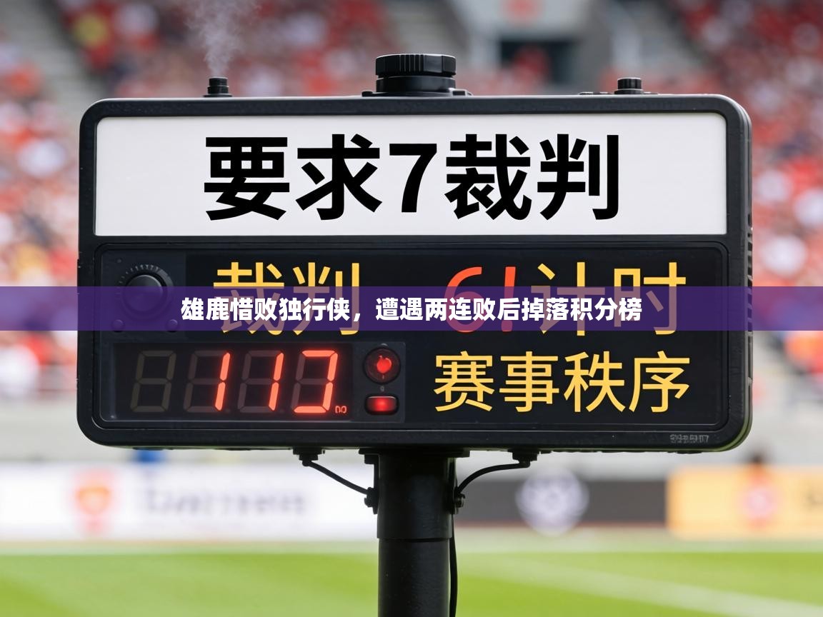 雄鹿惜败独行侠,遭遇两连败后掉落积分榜 第1张