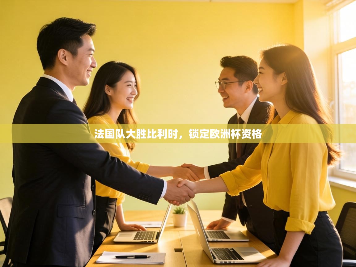 法国队大胜比利时，锁定欧洲杯资格  第2张