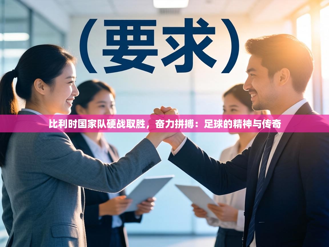 比利时国家队硬战取胜，奋力拼搏：足球的精神与传奇  第1张