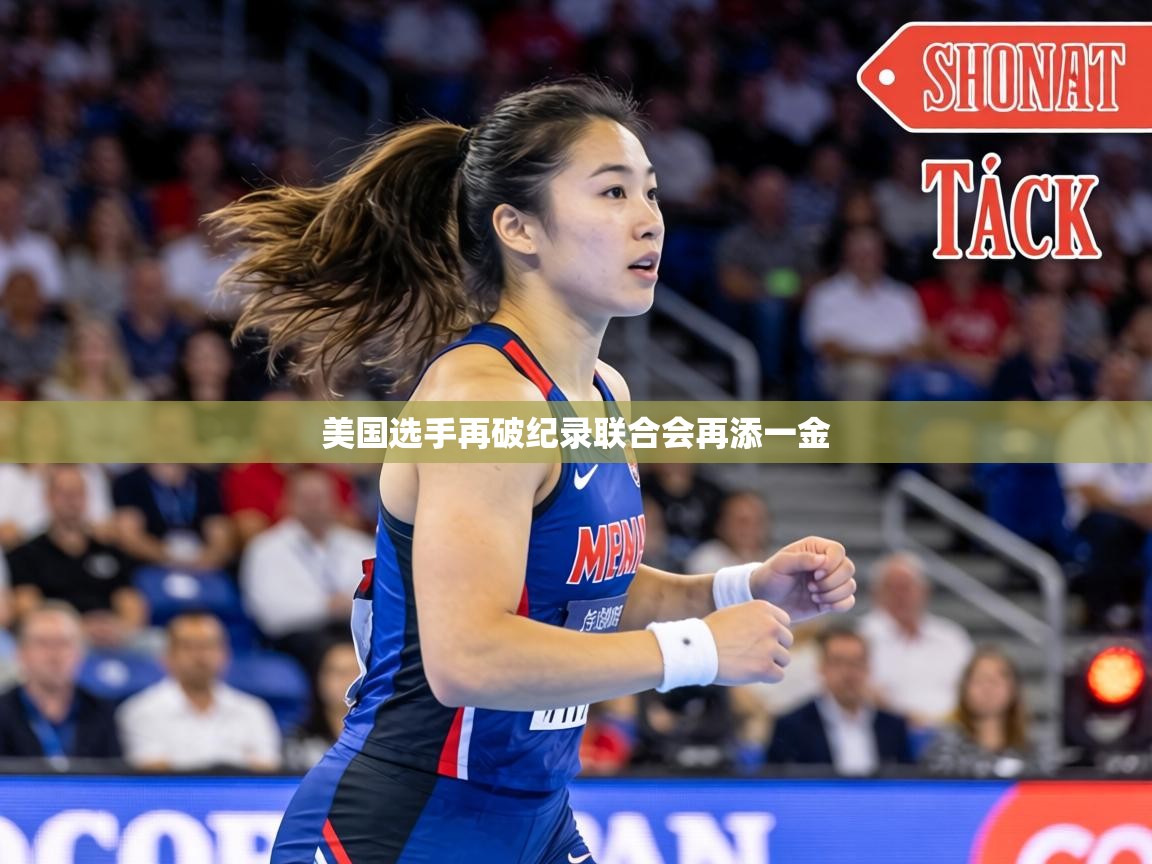 美国选手再破纪录联合会再添一金 第1张