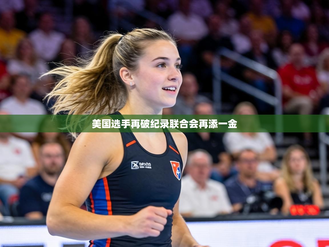 美国选手再破纪录联合会再添一金 第2张