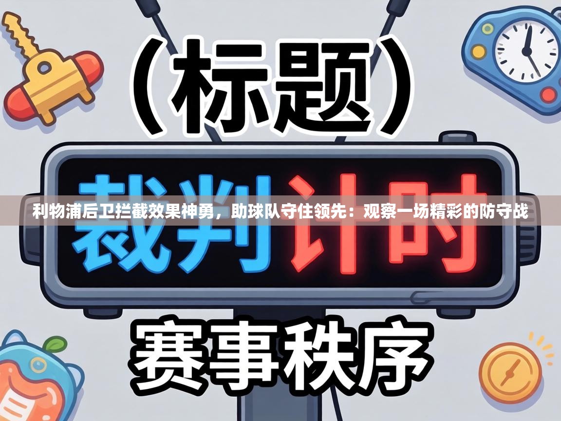 利物浦后卫拦截效果神勇,助球队守住领先:观察一场精彩的防守战 第1张