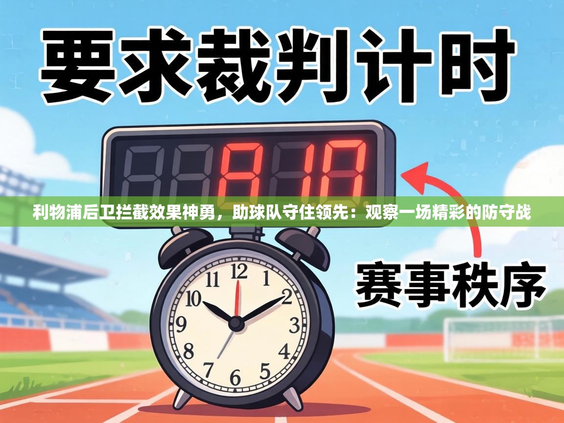 利物浦后卫拦截效果神勇,助球队守住领先:观察一场精彩的防守战 第2张