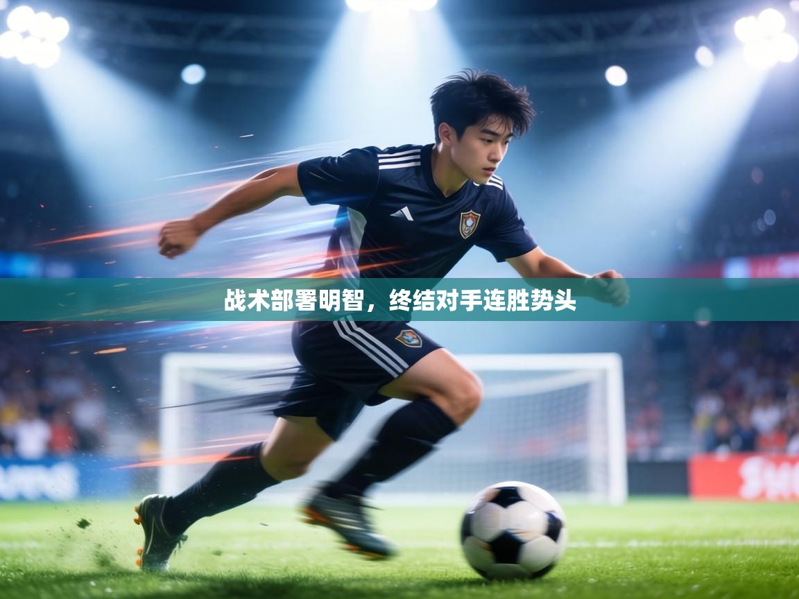 战术部署明智，终结对手连胜势头  第1张