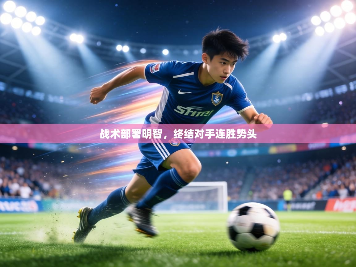 战术部署明智，终结对手连胜势头  第2张