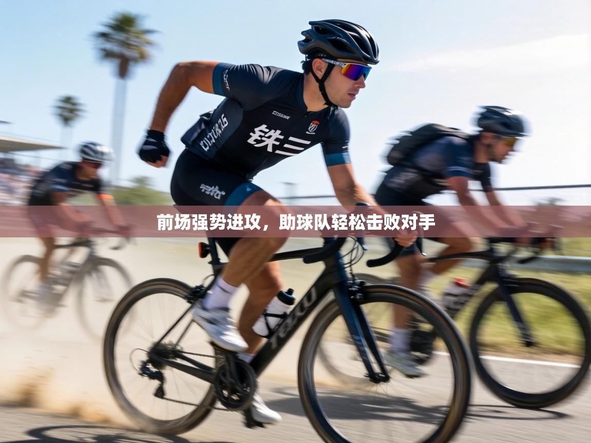 前场强势进攻，助球队轻松击败对手  第1张