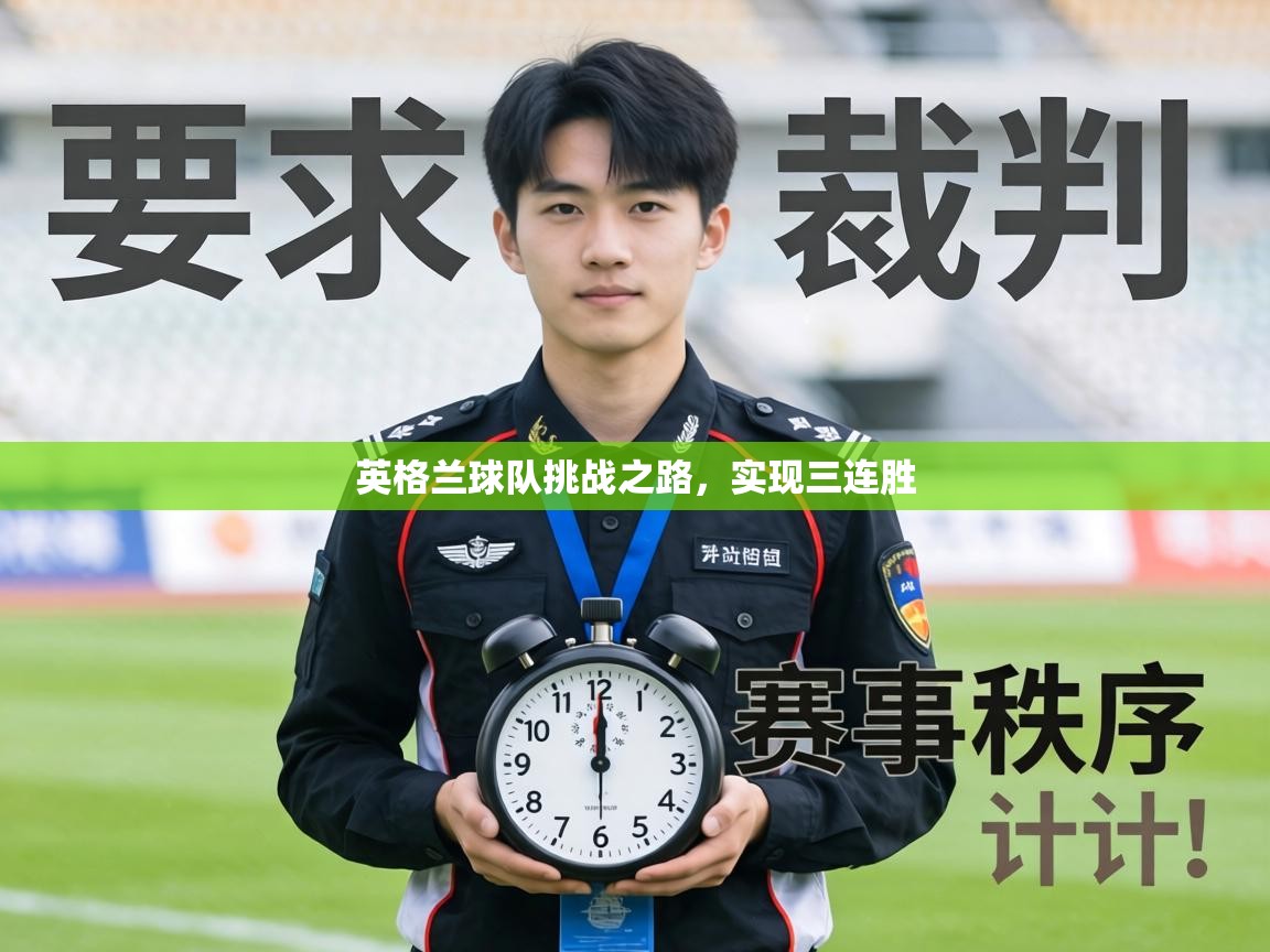 英格兰球队挑战之路，实现三连胜  第1张