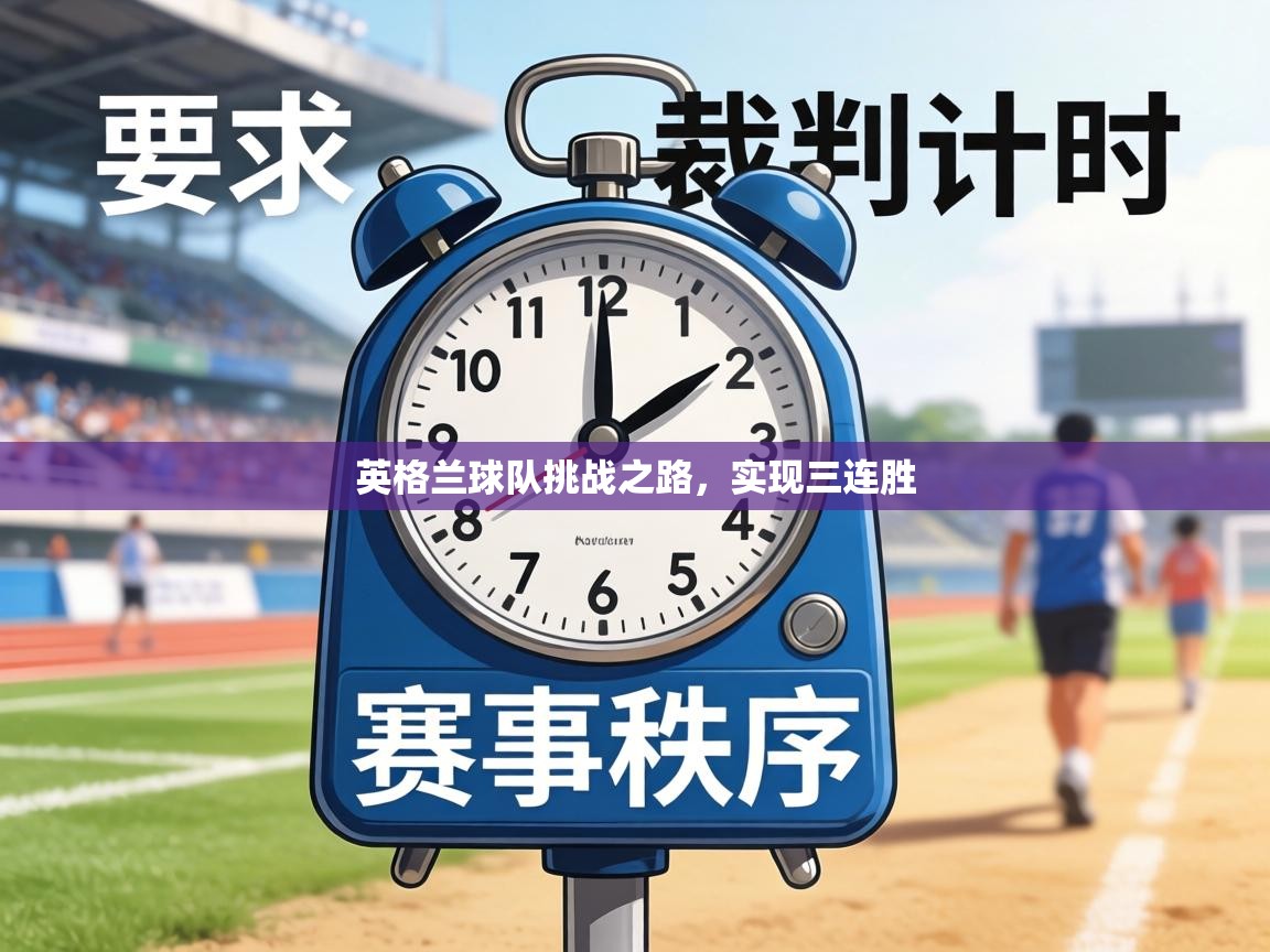 英格兰球队挑战之路，实现三连胜  第2张