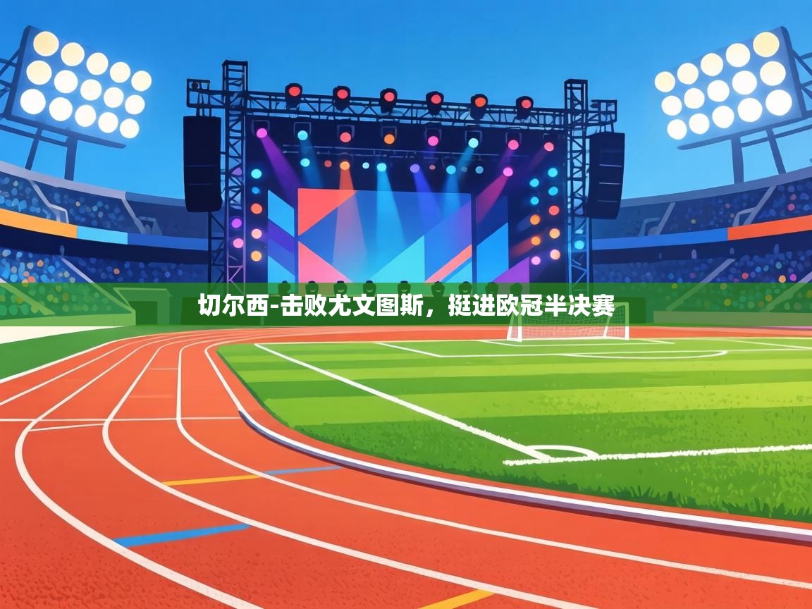 切尔西-击败尤文图斯，挺进欧冠半决赛  第1张