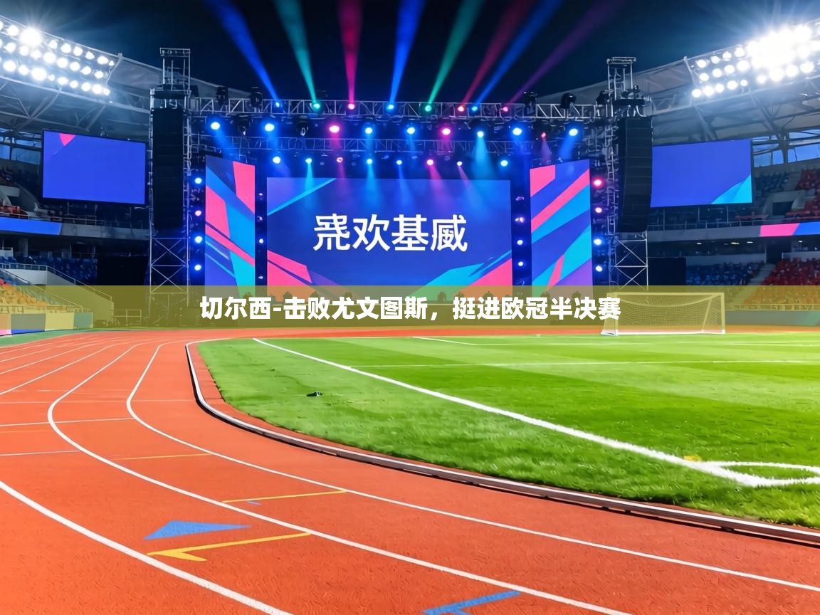 切尔西-击败尤文图斯，挺进欧冠半决赛  第2张