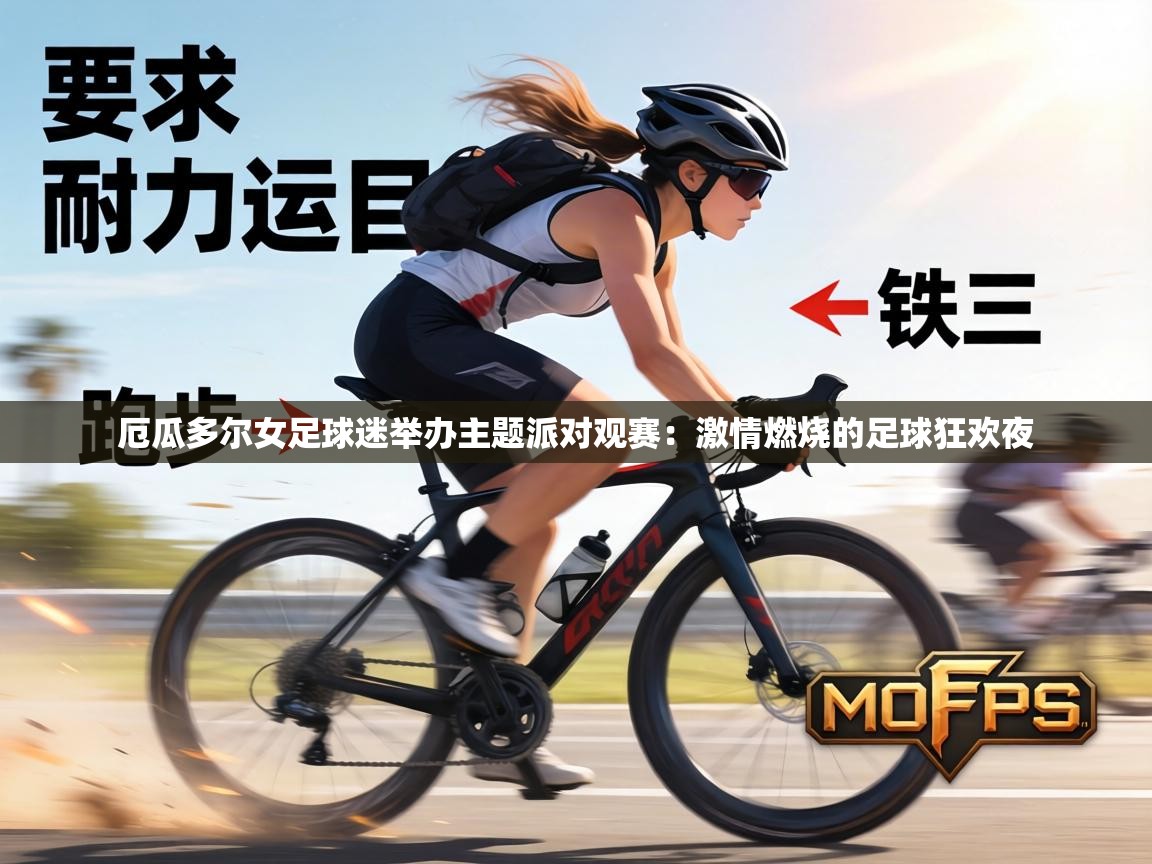 厄瓜多尔女足球迷举办主题派对观赛：激情燃烧的足球狂欢夜  第1张