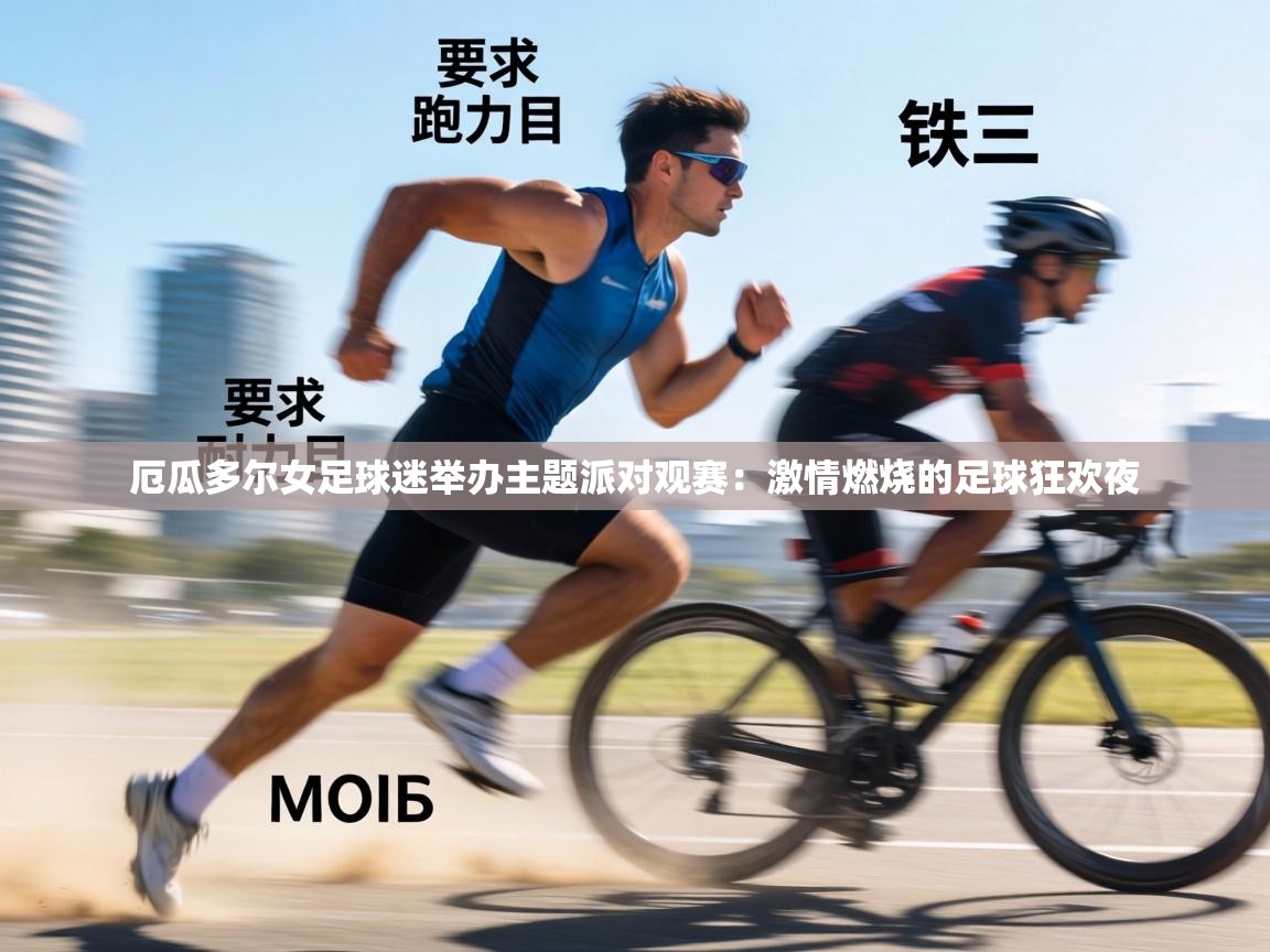 厄瓜多尔女足球迷举办主题派对观赛：激情燃烧的足球狂欢夜  第2张