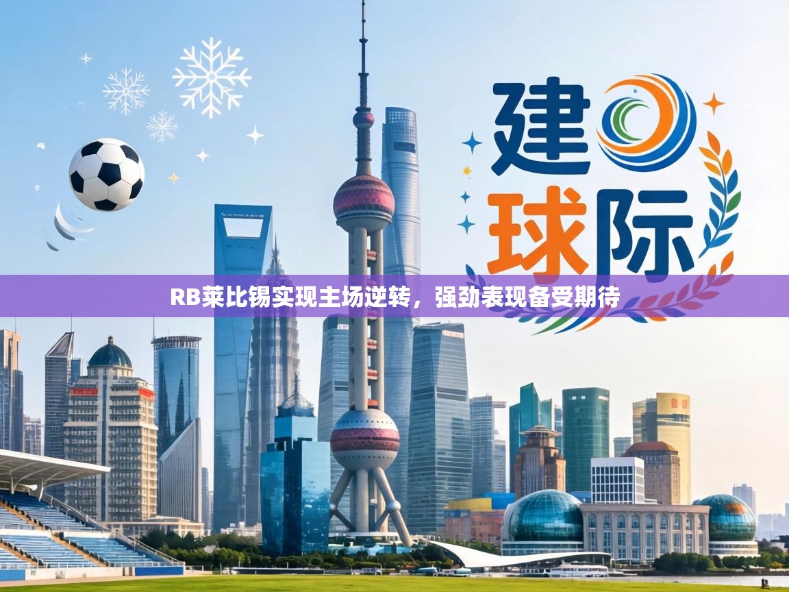 RB莱比锡实现主场逆转,强劲表现备受期待 第1张