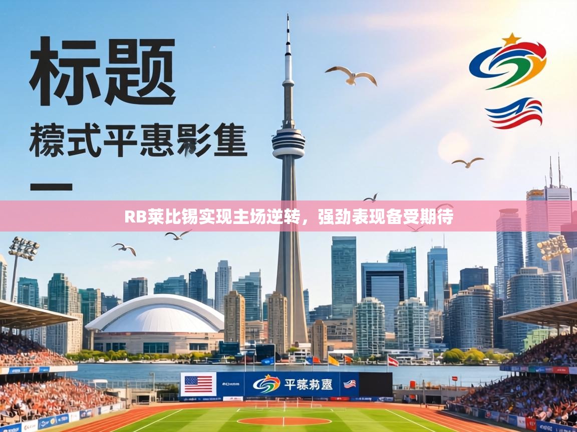 RB莱比锡实现主场逆转,强劲表现备受期待 第2张