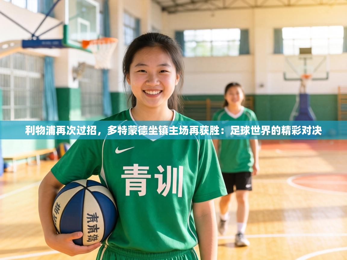 利物浦再次过招,多特蒙德坐镇主场再获胜:足球世界的精彩对决 第2张