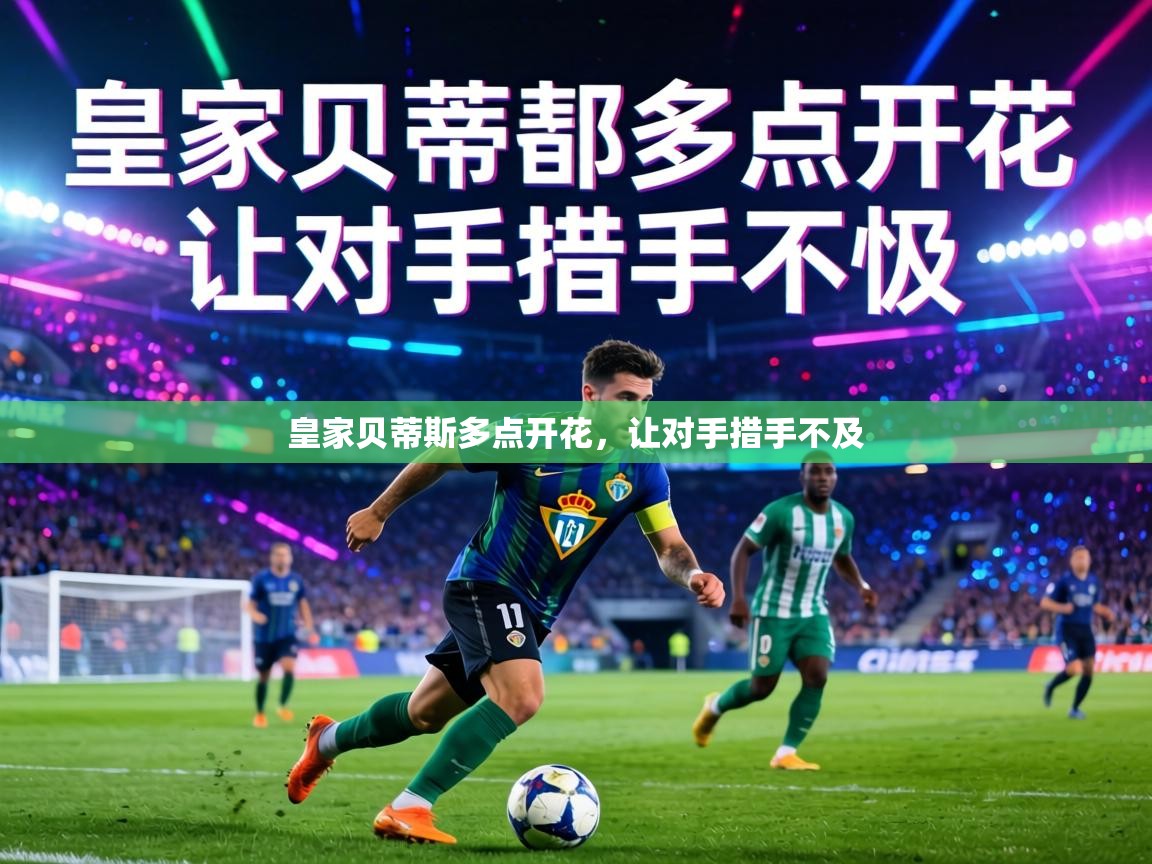 皇家贝蒂斯多点开花，让对手措手不及  第1张