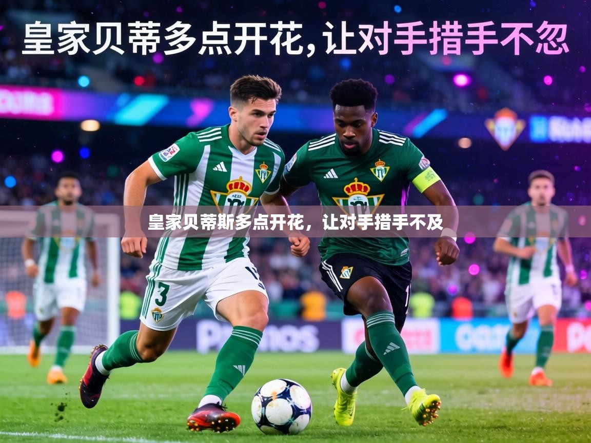 皇家贝蒂斯多点开花，让对手措手不及  第2张