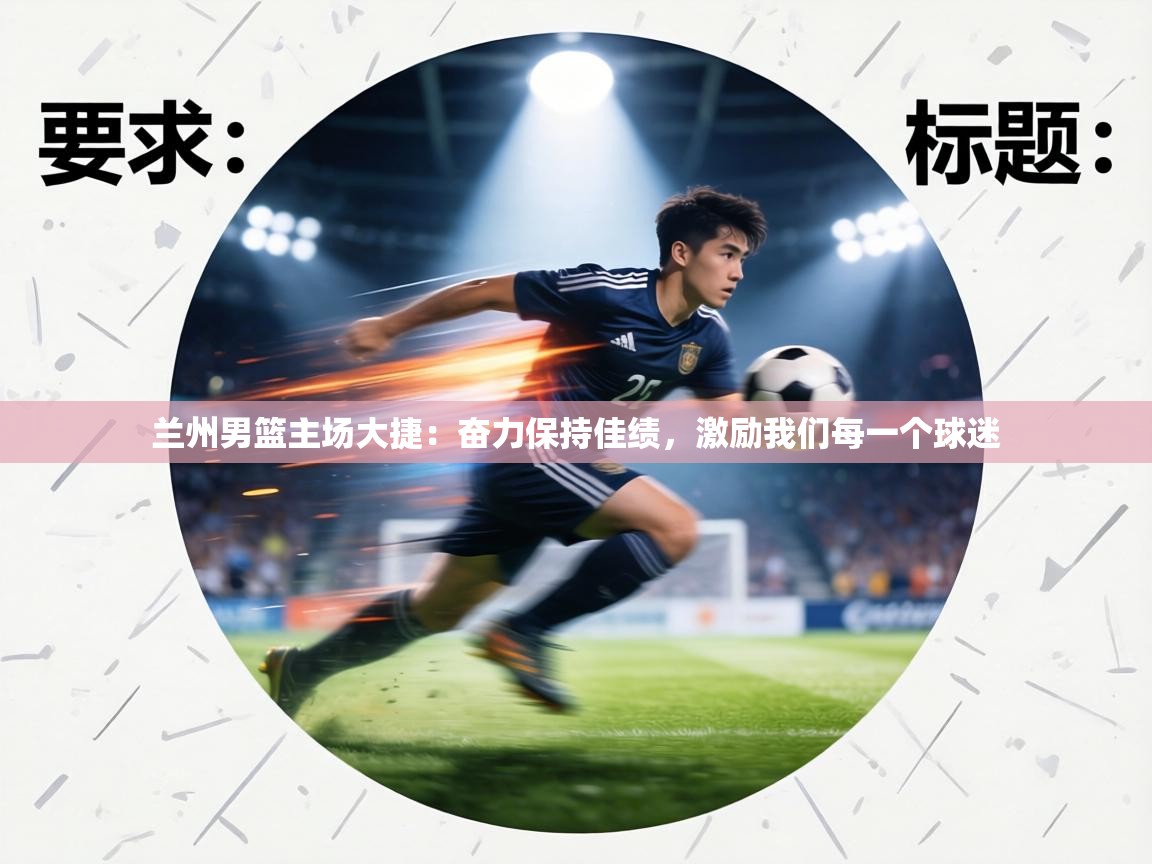 兰州男篮主场大捷：奋力保持佳绩，激励我们每一个球迷