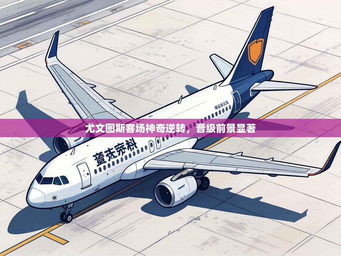 尤文图斯客场神奇逆转,晋级前景显著 第1张