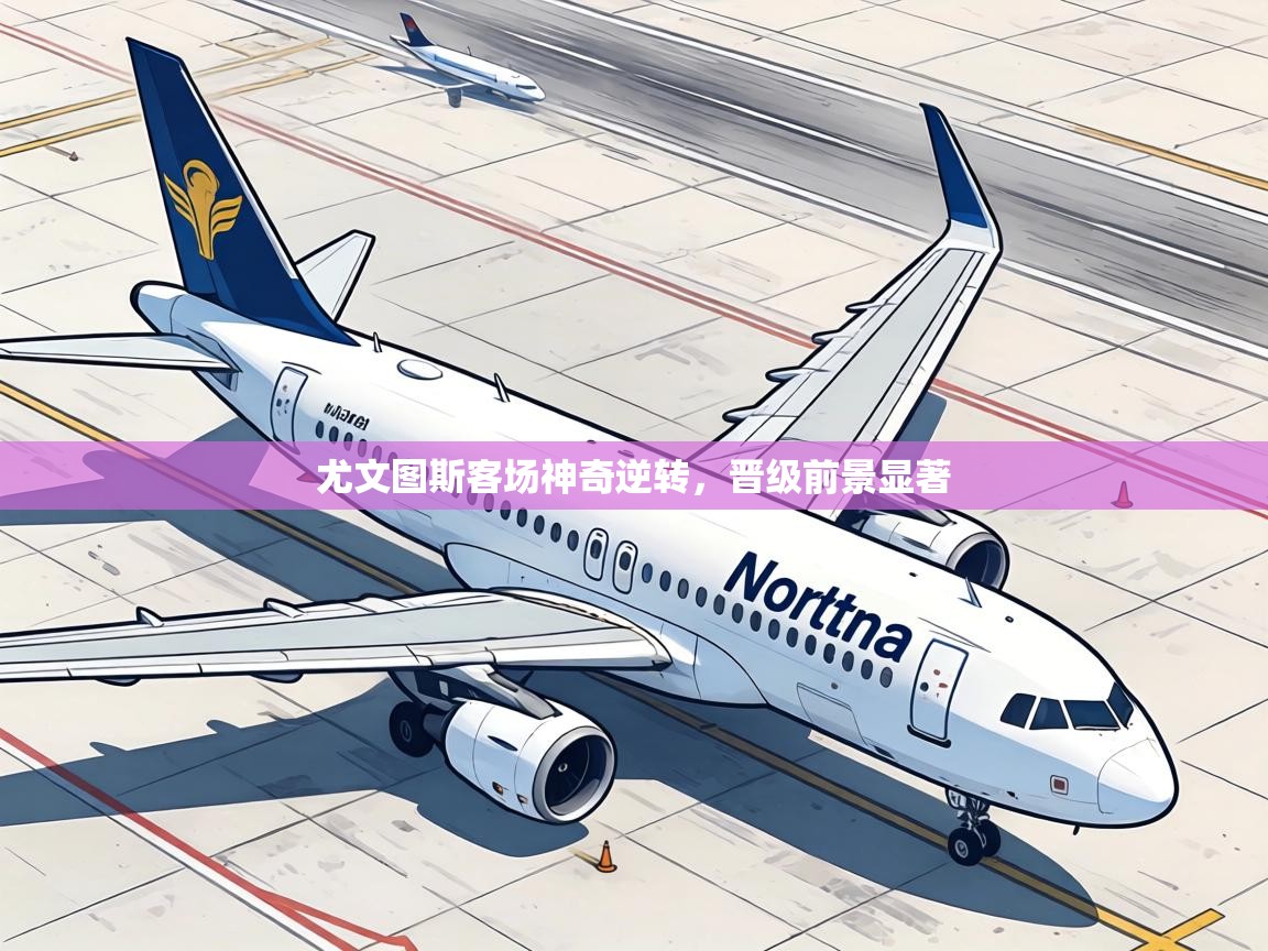 尤文图斯客场神奇逆转,晋级前景显著 第2张