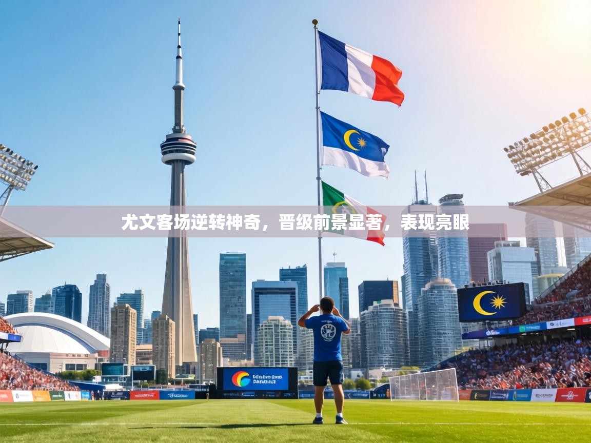 尤文客场逆转神奇，晋级前景显著，表现亮眼  第1张