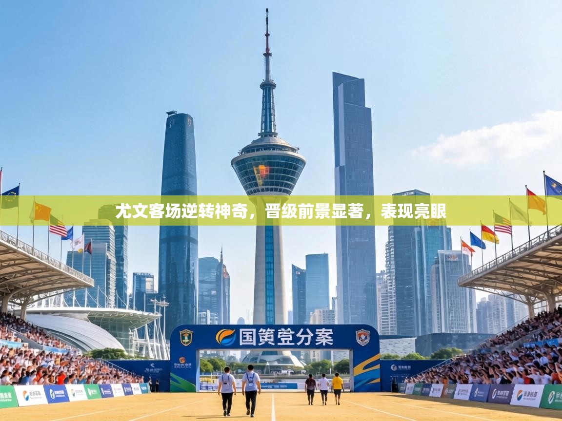 尤文客场逆转神奇，晋级前景显著，表现亮眼  第2张