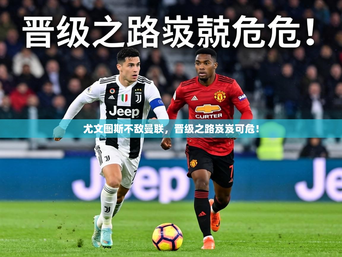 尤文图斯不敌曼联，晋级之路岌岌可危！